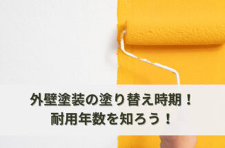 外壁塗装の塗り替え時期！耐用年数を知って賢くメンテナンス