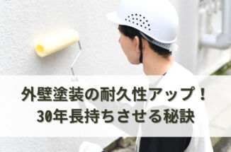外壁塗装の耐久性アップ！30年長持ちさせる秘訣とは？