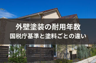 外壁塗装の耐用年数とは？国税庁基準と塗料ごとの違いを徹底解説