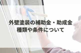外壁塗装の補助金・助成金とは？種類や条件について解説します