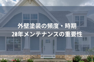 外壁塗装の頻度・時期と20年メンテナンスの重要性