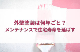 外壁塗装は何年ごと？メンテナンスで住宅寿命を延ばす方法