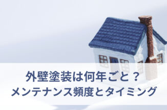 外壁塗装は何年ごと？メンテナンス頻度とタイミングの見極め方