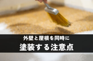 外壁と屋根を同時に塗装する際の注意点は？費用や見積もりのポイントも解説