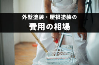 外壁塗装・屋根塗装における費用の相場は？30坪と40坪を例にご紹介！