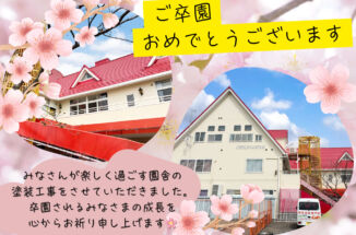 エンゼルゆめ保育園の塗装工事完了🌸卒園児のみなさんの未来を応援しています！