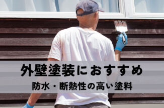 外壁塗装におすすめな塗料を紹介！防水・断熱性の高い塗料を解説！