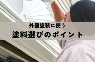 外壁塗装に使う塗料選びのポイントとは？選定方法や見積もり方法を解説！