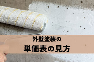 外壁塗装の単価表の見方を解説！実際の施工費用との違いについても紹介！