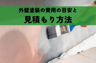 外壁塗装の費用の目安と見積もり方法について徹底解説！