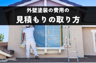 外壁塗装の費用の見積もりの取り方は？注意点やコツをご紹介！