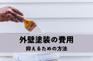 外壁塗装の費用を抑えるための方法とは？業者選びのポイントについても解説！