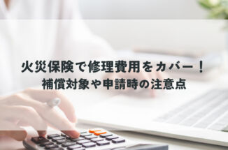 火災保険で修理費用をカバー！補償対象や申請時の注意点を解説