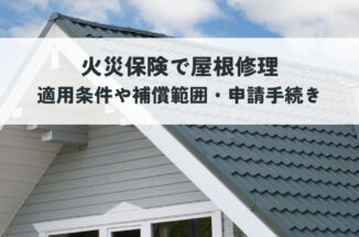 火災保険で屋根修理はできる？適用条件や補償範囲、申請手続きを解説！