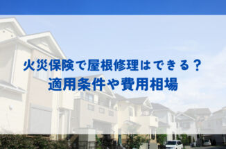 火災保険で屋根修理はできる？適用条件や費用相場を徹底解説！