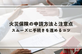 火災保険の申請方法と注意点！スムーズに手続きを進めるコツ