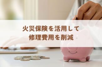 火災保険を活用して修理費用を削減！適用条件や手続きの流れを解説