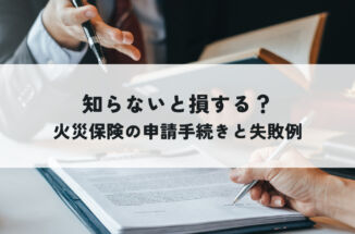知らないと損する？火災保険の申請手続きとよくある失敗例