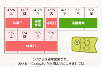 【2025年度 GW営業日のお知らせ】