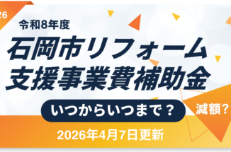 石岡市リフォーム支援事業費補助金はいつからいつまで？【2026/4/7更新】