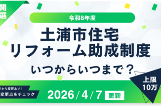 土浦市住宅リフォーム助成制度が公開！予算額・変更点・注意点をわかりやすく解説【2026/4/7更新】