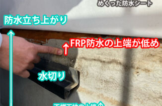 かすみがうら市：ベランダ雨漏り修理！雨漏りの原因は防水シートの設置不備だった！？