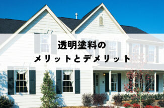 クリア塗装で外壁を保護！透明塗料のメリットとデメリット