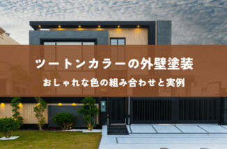 ツートンカラーの外壁塗装｜おしゃれな色の組み合わせと実例