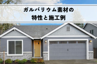 外壁塗装で使えるガルバリウム素材の特性と施工例