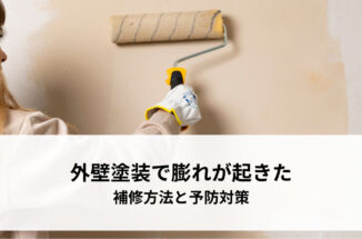 外壁塗装の膨れはなぜ起こる？補修と再発防止のポイント