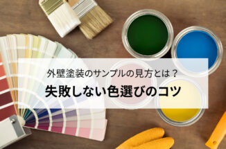 外壁塗装のサンプルの見方とは？失敗しない色選びのコツ