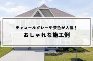 外壁塗装のチャコールグレーや茶色が人気！おしゃれな施工例を紹介