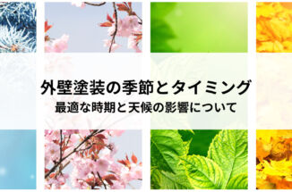 外壁塗装の季節とタイミング！最適な時期と天候の影響について