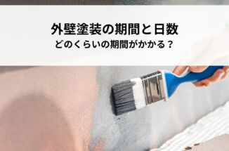 外壁塗装に必要な期間はどれくらい？日数の目安とスケジュールの立て方を紹介