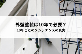 外壁塗装は本当に10年で必要？10年ごとのメンテナンスの真実