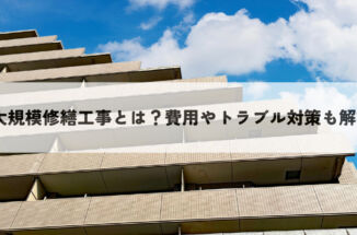 大規模修繕工事とは？費用やトラブル対策も解説！
