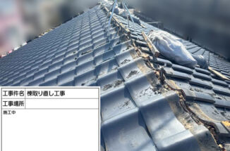 かすみがうら市：屋根から白い粉が落ちてくる！？漆喰補修で雨漏り対策！