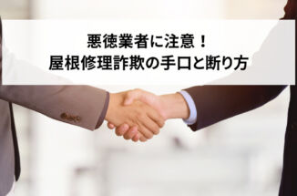 悪徳業者に注意！屋根修理詐欺の手口と断り方