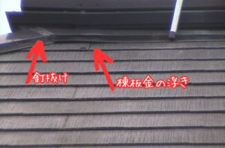 かすみがうら市：浮き上がりが出ていた棟板金⁉️雨漏り対策のために補修工事を行います‼️