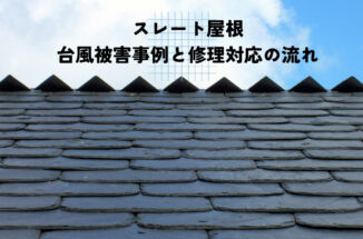 台風によるスレート屋根の被害とは？典型的な被害事例と修理対応の流れをご紹介！