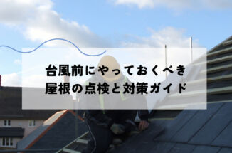 台風前にやっておくべき屋根の点検とは？被害を防ぐための準備と対策を解説！