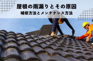 屋根の雨漏りの原因とは？瓦やトタン屋根のメンテナンスと補修方法を解説！