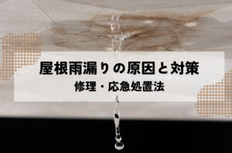 屋根からの雨漏りの原因と対策を解説！正しい応急処置や修理方法を身に着けよう！