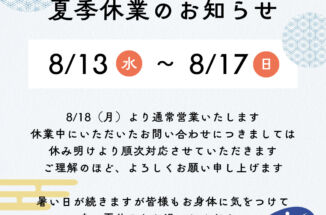 【2025年度 夏季休業のお知らせ】