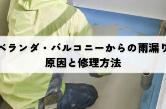 ベランダやバルコニーからの雨漏り｜原因と修理方法を詳しく解説