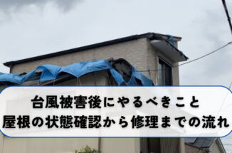 台風被害後にやるべきこと｜屋根の状態確認から修理までの流れ
