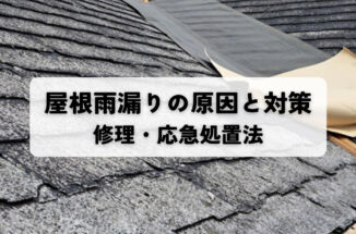 屋根雨漏りの原因と対策｜診断士が教える修理・応急処置法