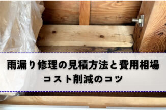 雨漏り修理の見積もり方法と費用相場｜コスト削減のコツ