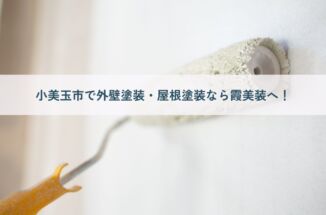 小美玉市で外壁塗装・屋根塗装なら実績1,000件超・経験20年以上の霞美装へお任せください！