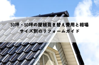 30坪・50坪屋根の葺き替え費用と相場とは？サイズ別のリフォームガイド！